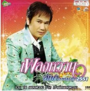 สันติ ดวงสว่าง - เพลงหวาน 2551